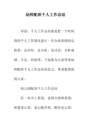 幼师配班个人工作总结--精编范文