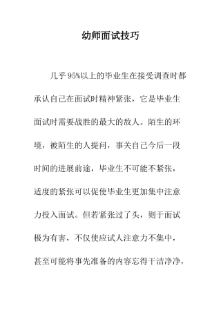 幼师面试技巧--精编范文