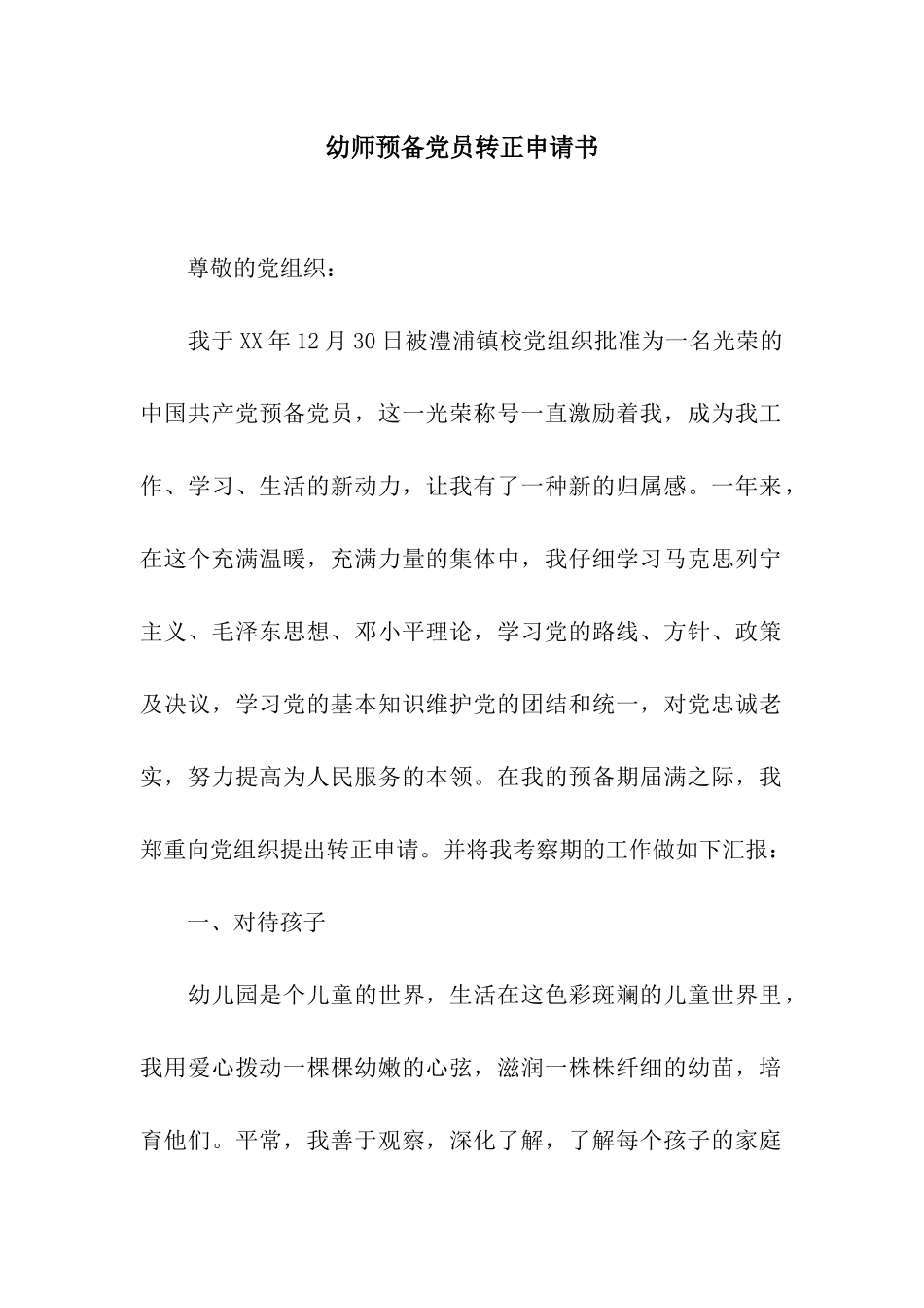 幼师预备党员转正申请书_第1页