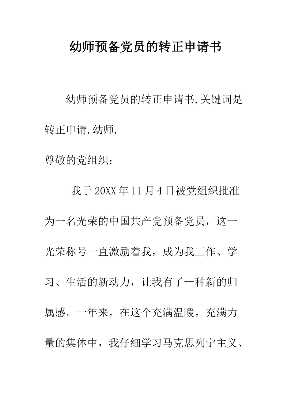 幼师预备党员的转正申请书--精编范文_第1页