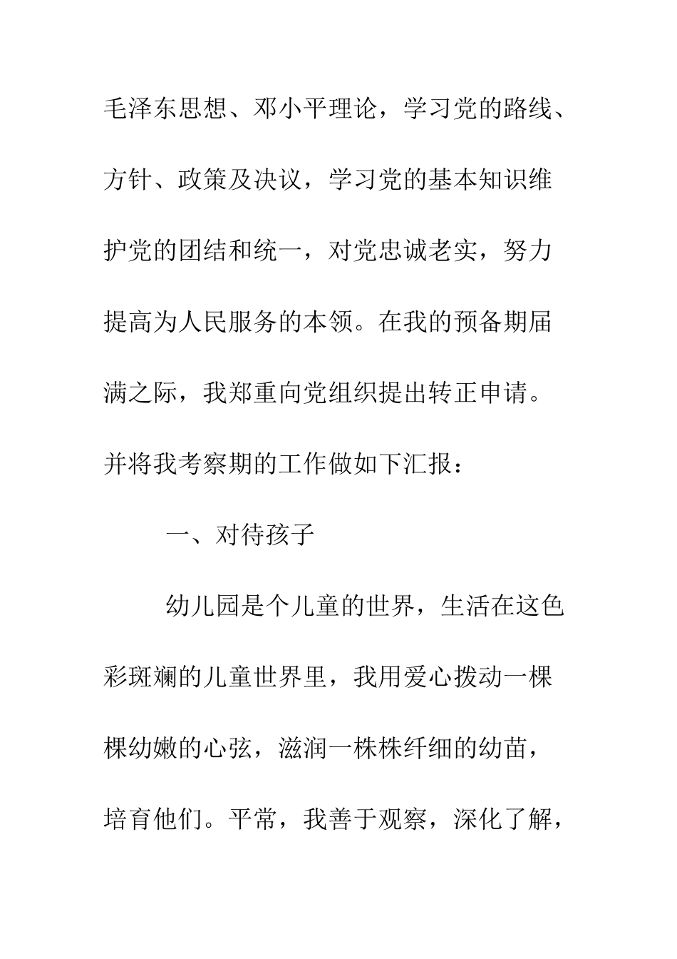 幼师预备党员的转正申请书--精编范文_第2页