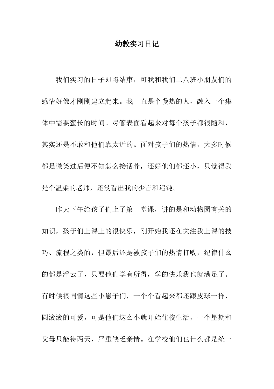 幼教实习日记_第1页