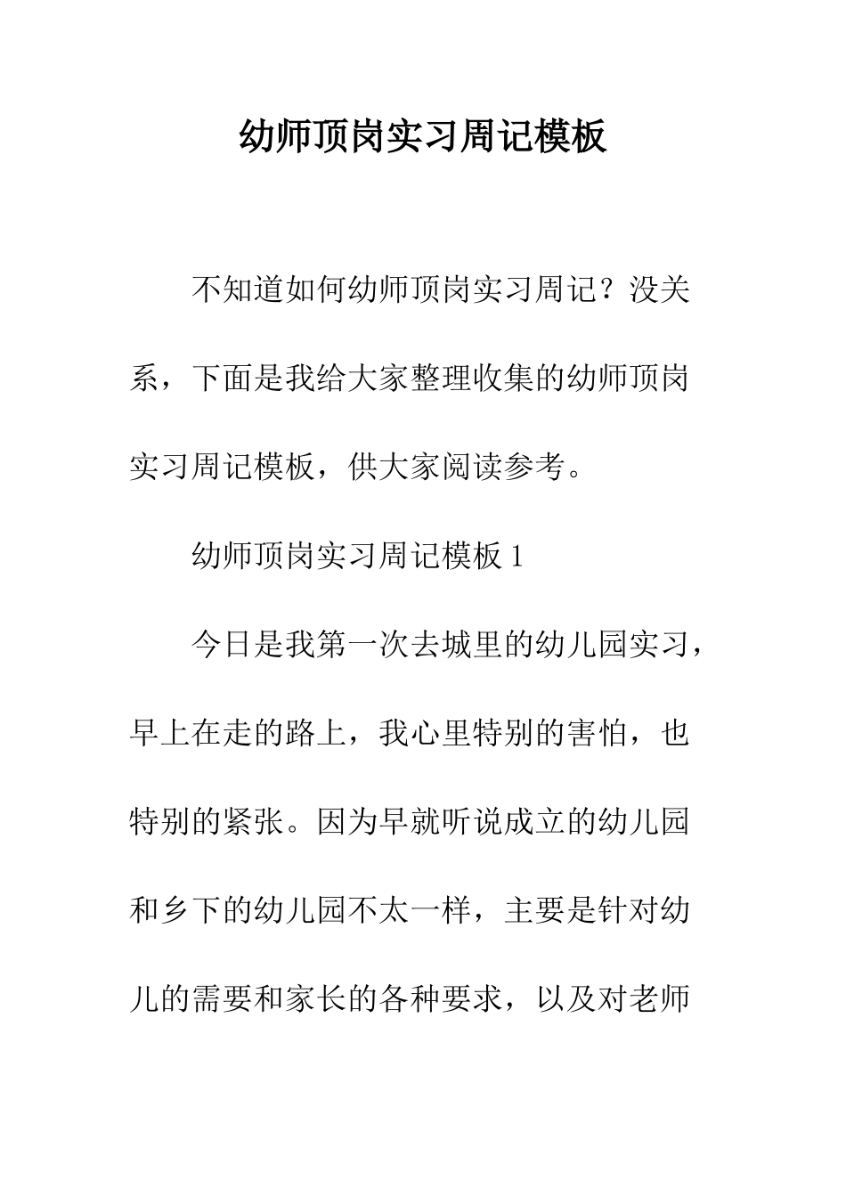 幼师顶岗实习周记模板--精编范文_第1页