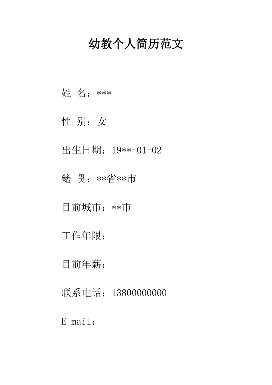 幼教个人简历范文--精编范文_第1页