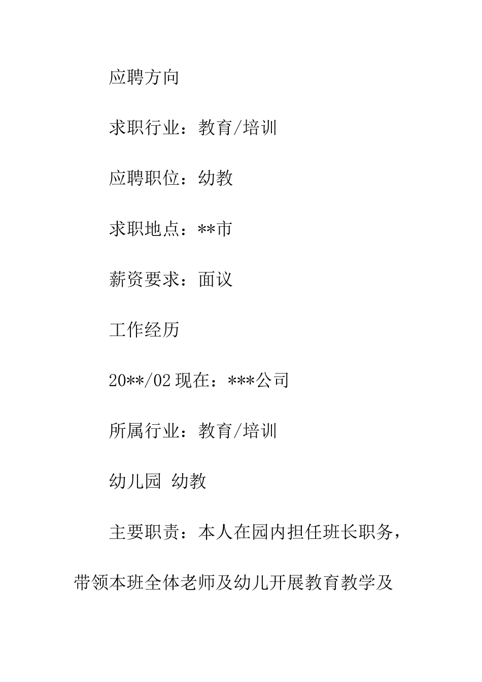 幼教个人简历范文--精编范文_第2页