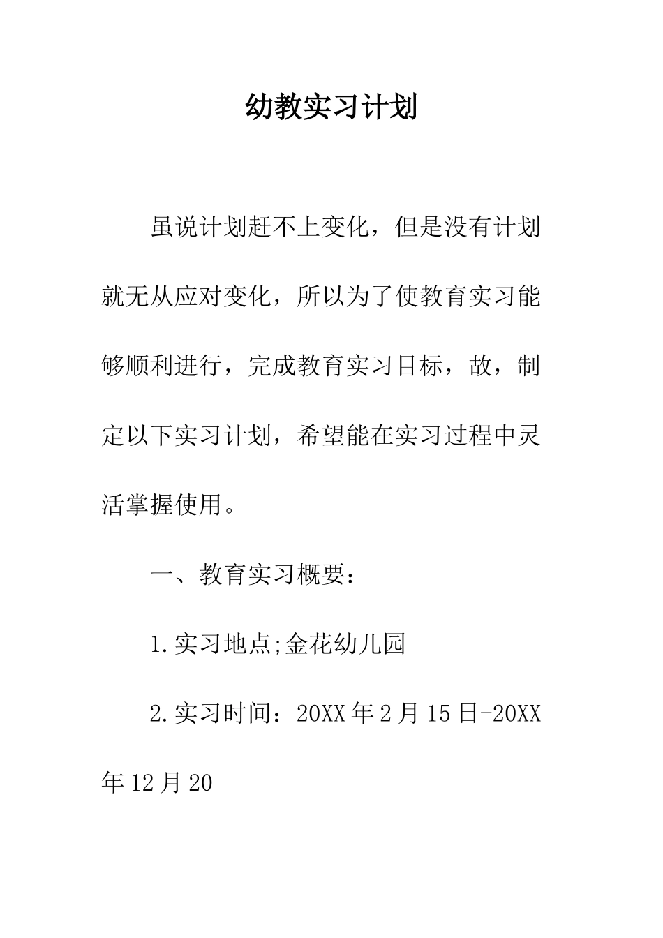幼教实习计划--精编范文_第1页