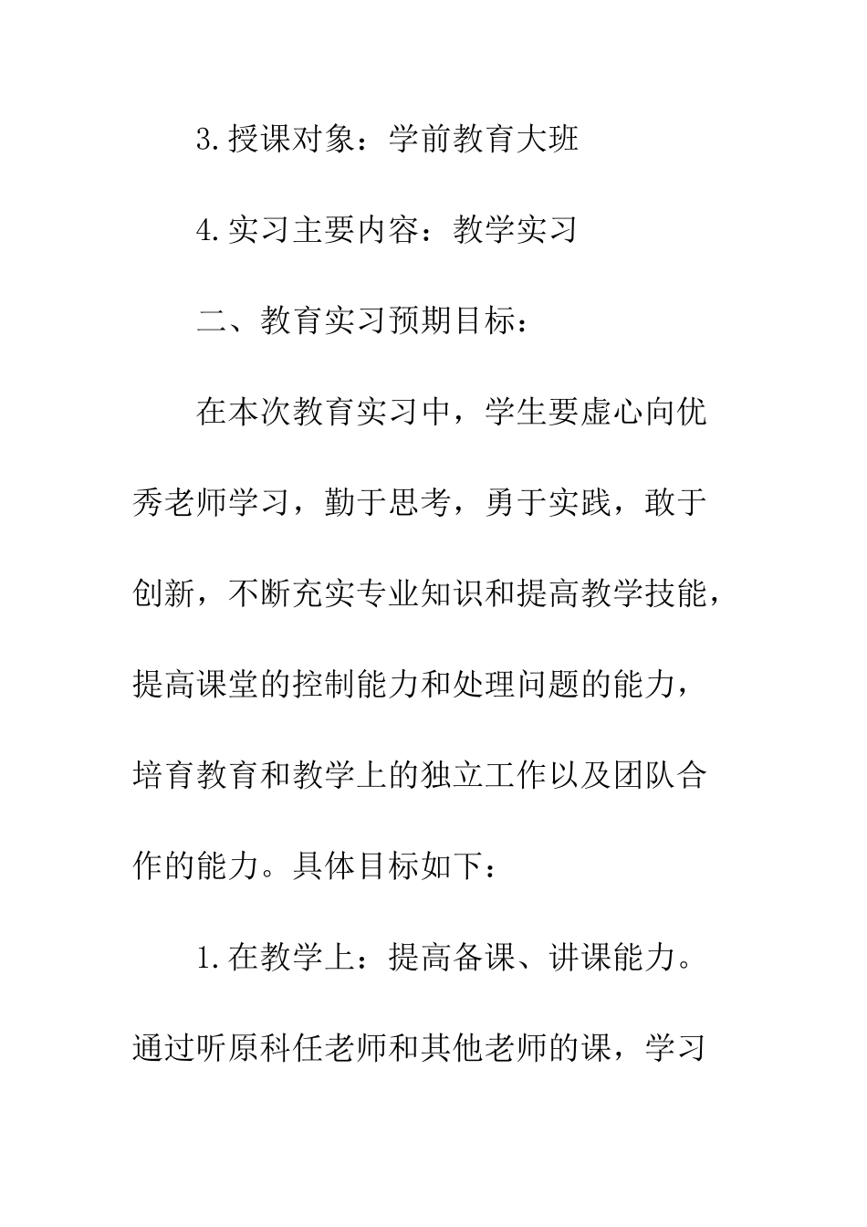 幼教实习计划--精编范文_第2页