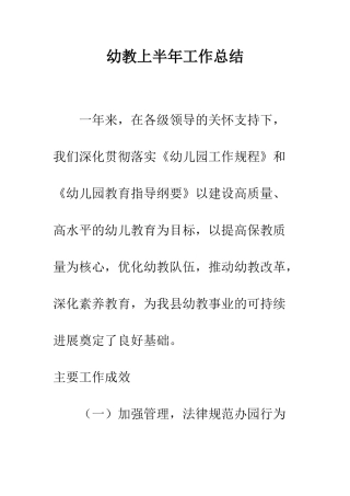 幼教上半年工作总结--精编范文
