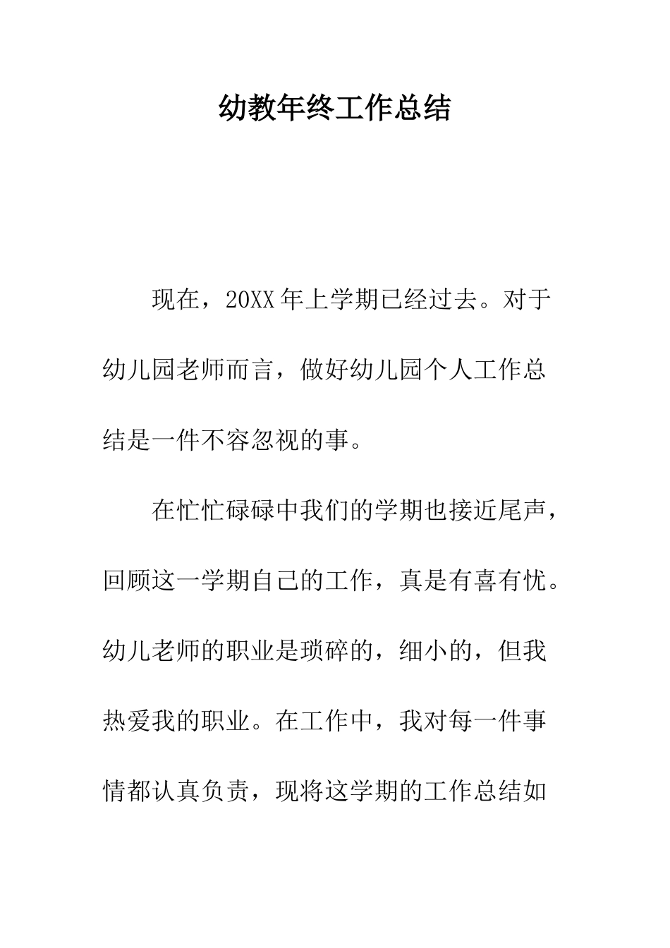 幼教年终工作总结--精编范文_第1页