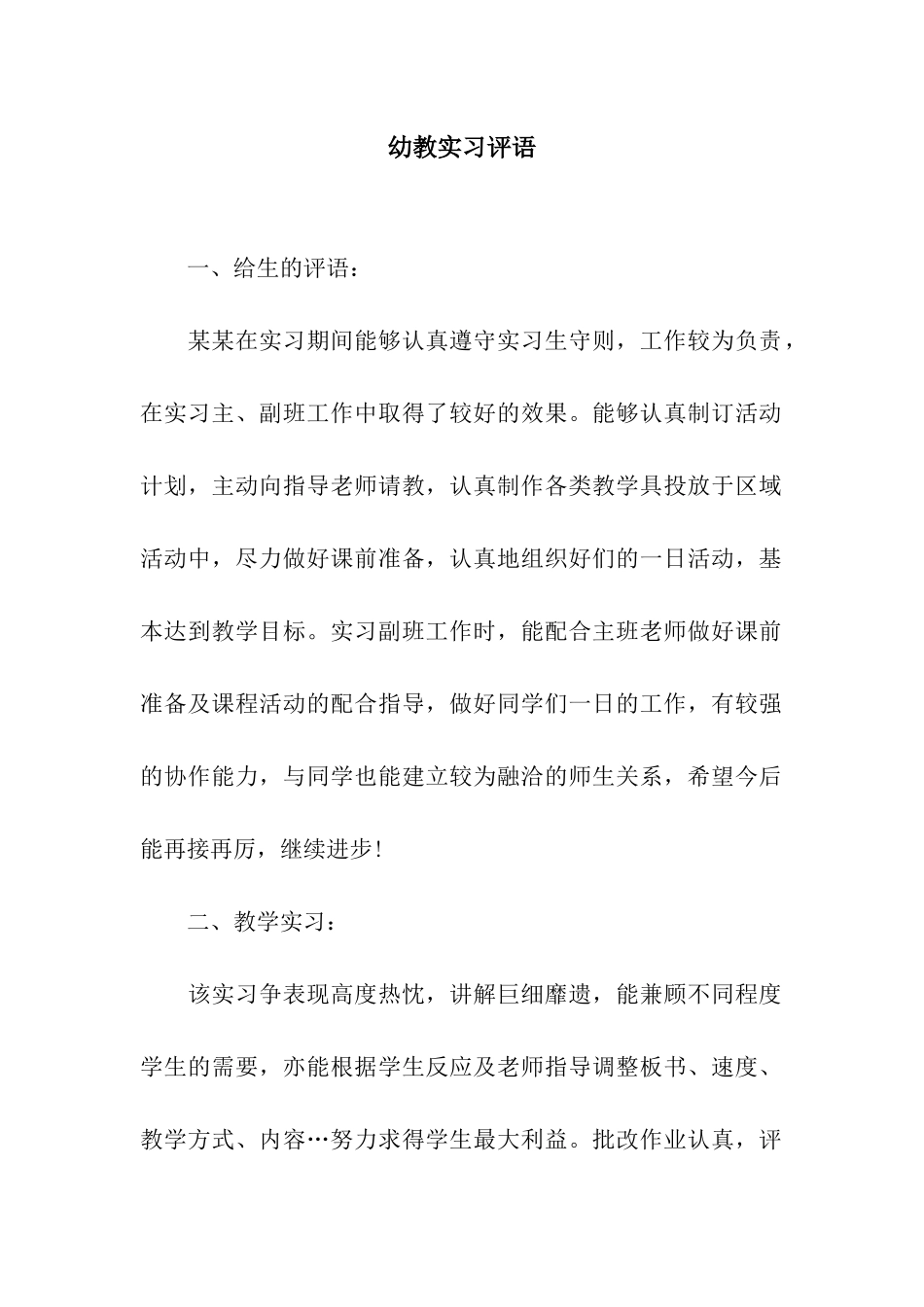 幼教实习评语_第1页