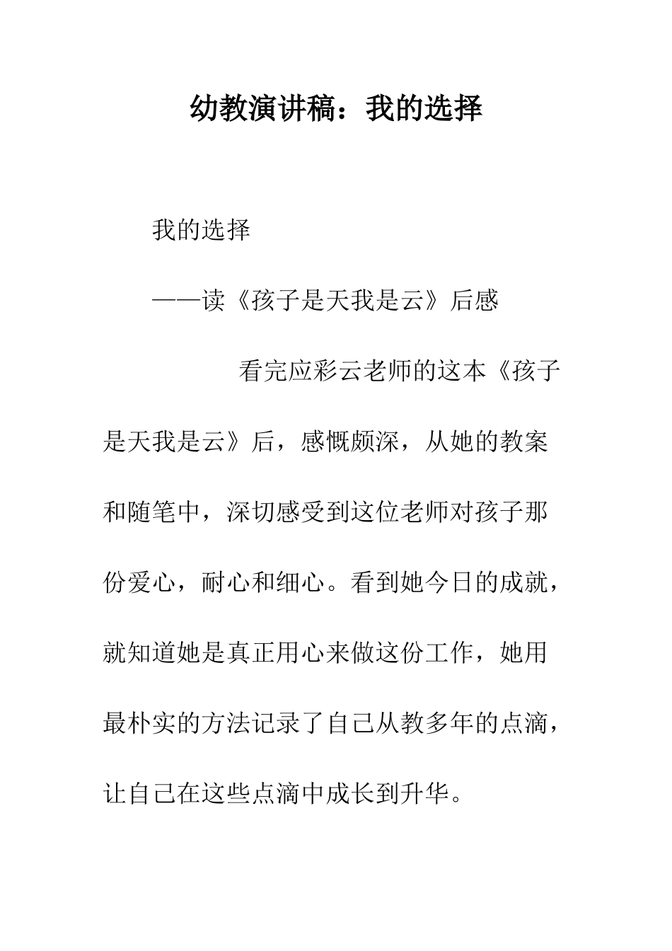 幼教演讲稿我的选择--精编范文_第1页