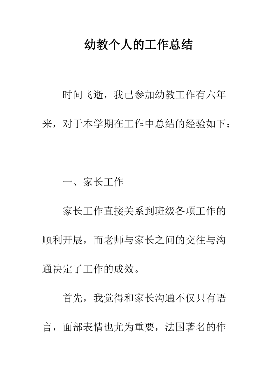 幼教个人的工作总结--精编范文_第1页