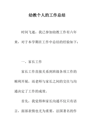 幼教个人的工作总结--精编范文