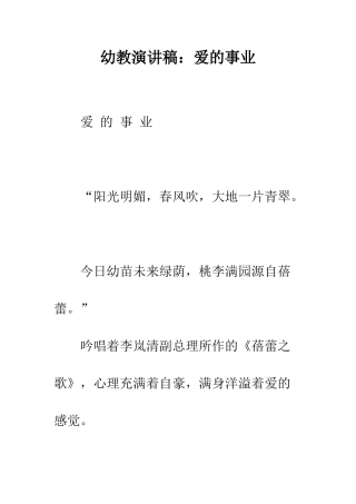幼教演讲稿爱的事业--精编范文