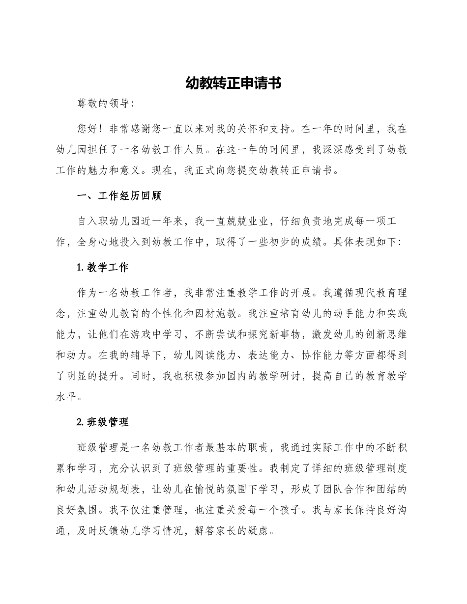 幼教转正申请书_第1页