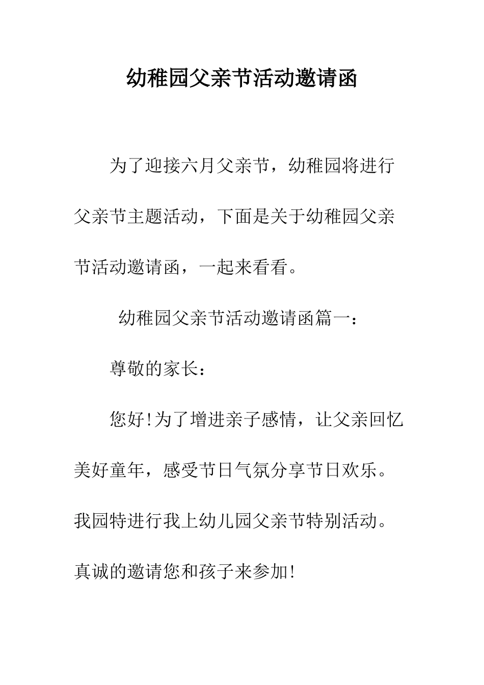 幼稚园父亲节活动邀请函--精编范文_第1页