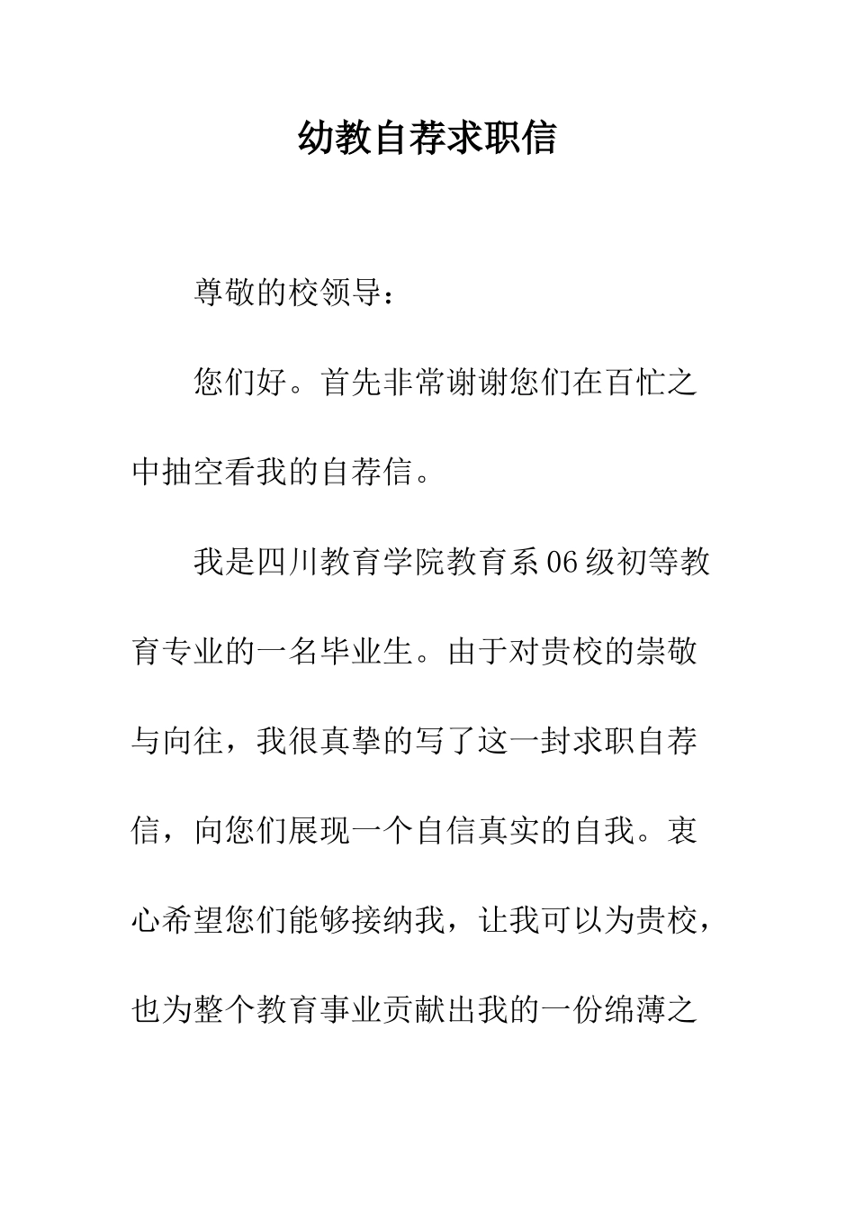 幼教自荐求职信--精编范文_第1页