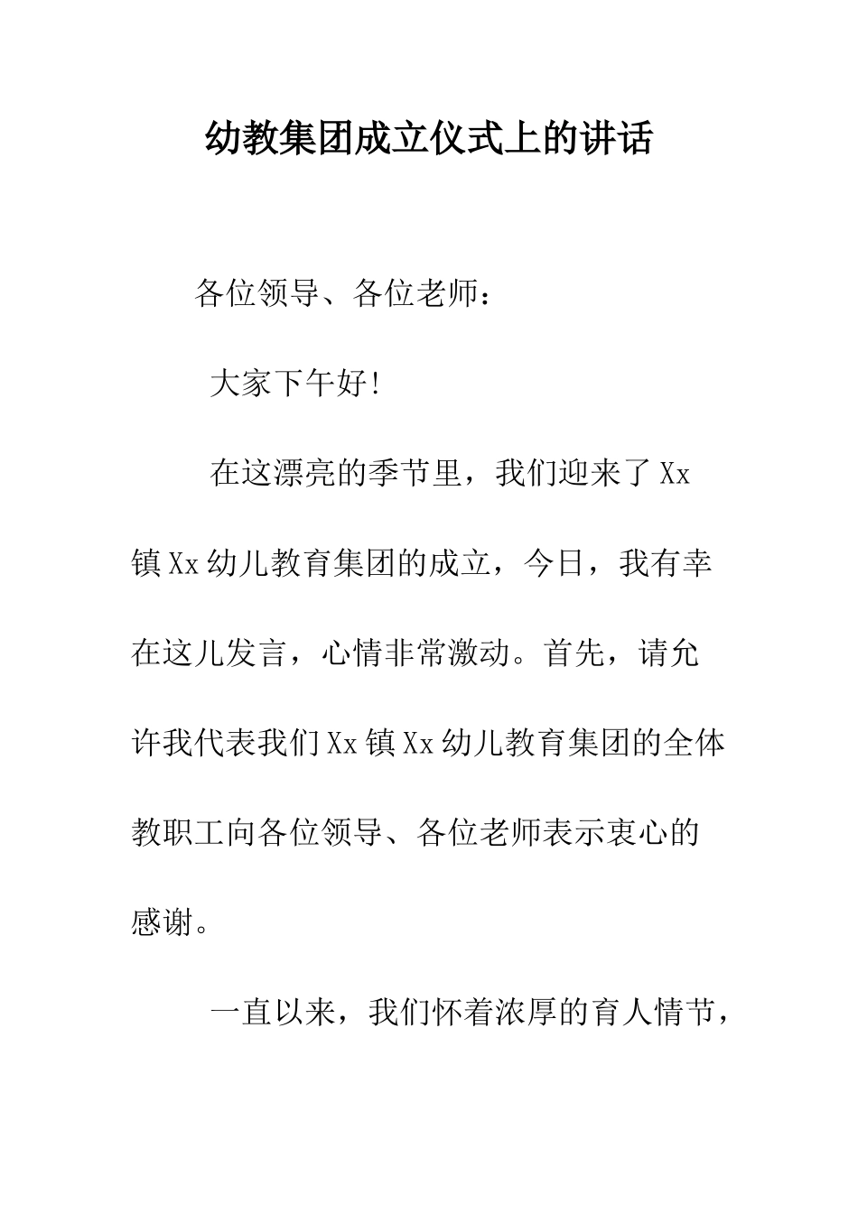 幼教集团成立仪式上的讲话--精编范文_第1页