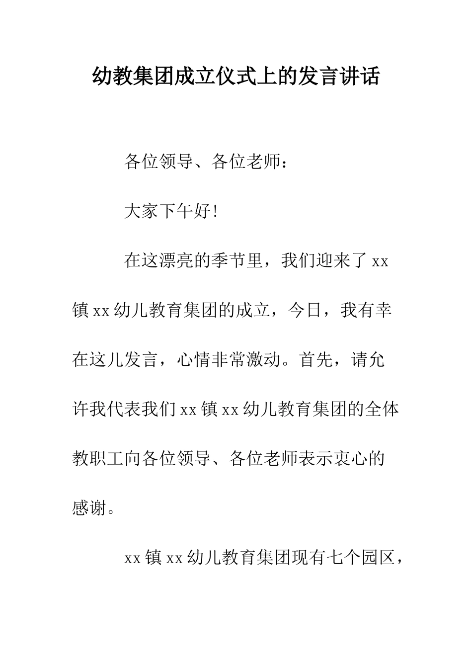 幼教集团成立仪式上的发言讲话--精编范文_第1页