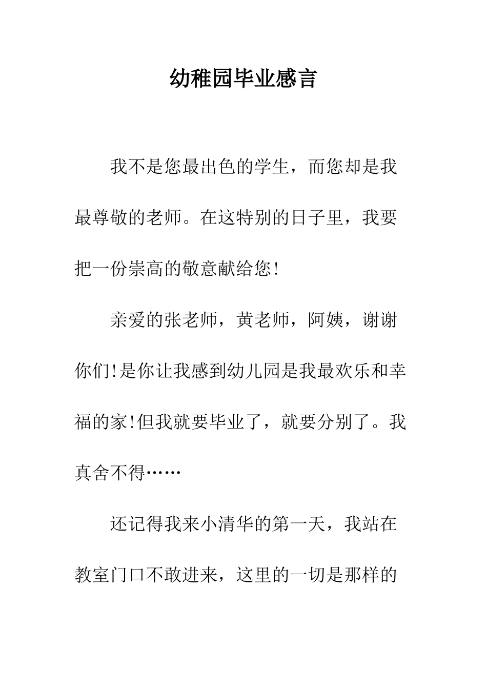 幼稚园毕业感言--精编范文_第1页