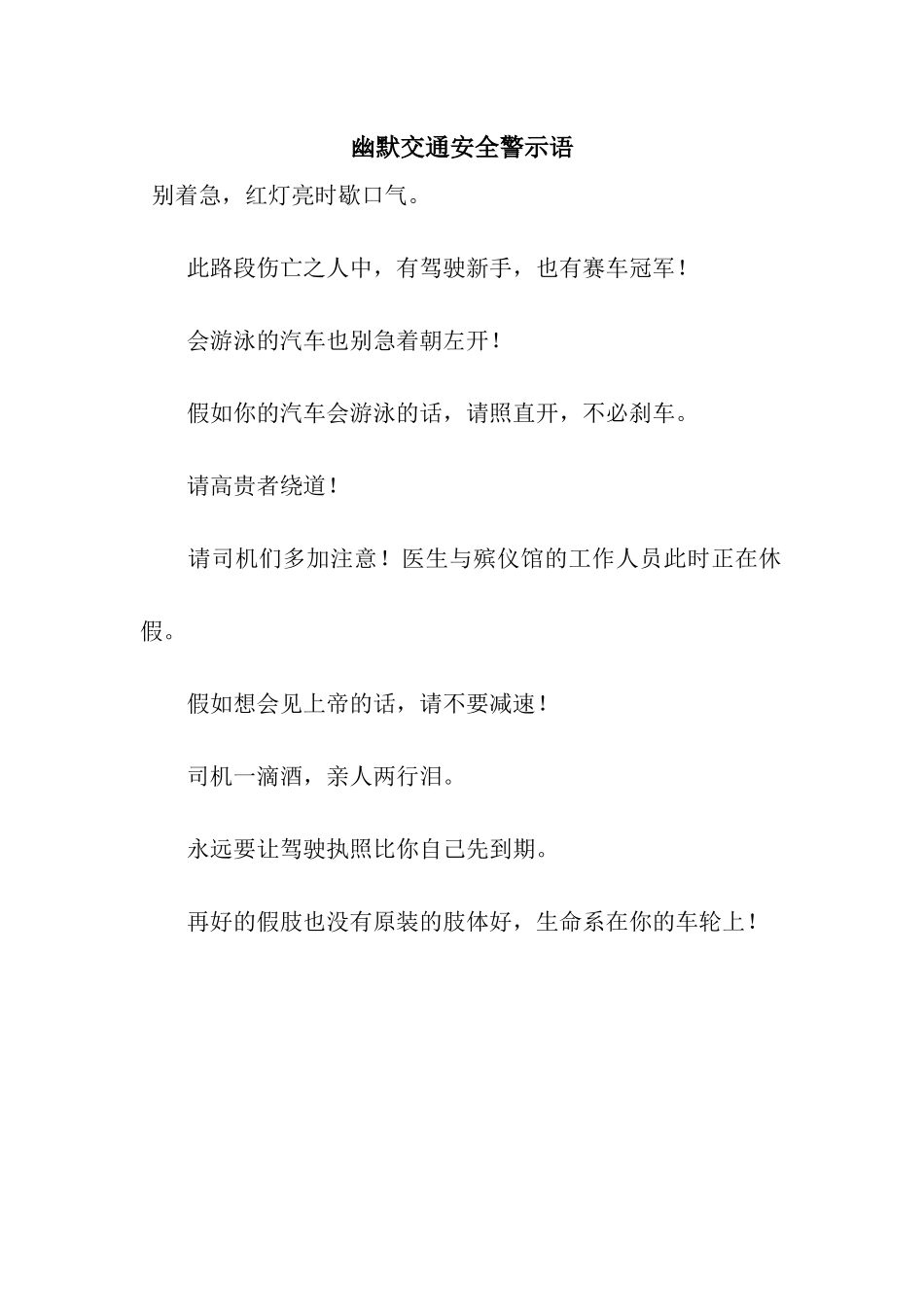 幽默交通安全警示语_第1页
