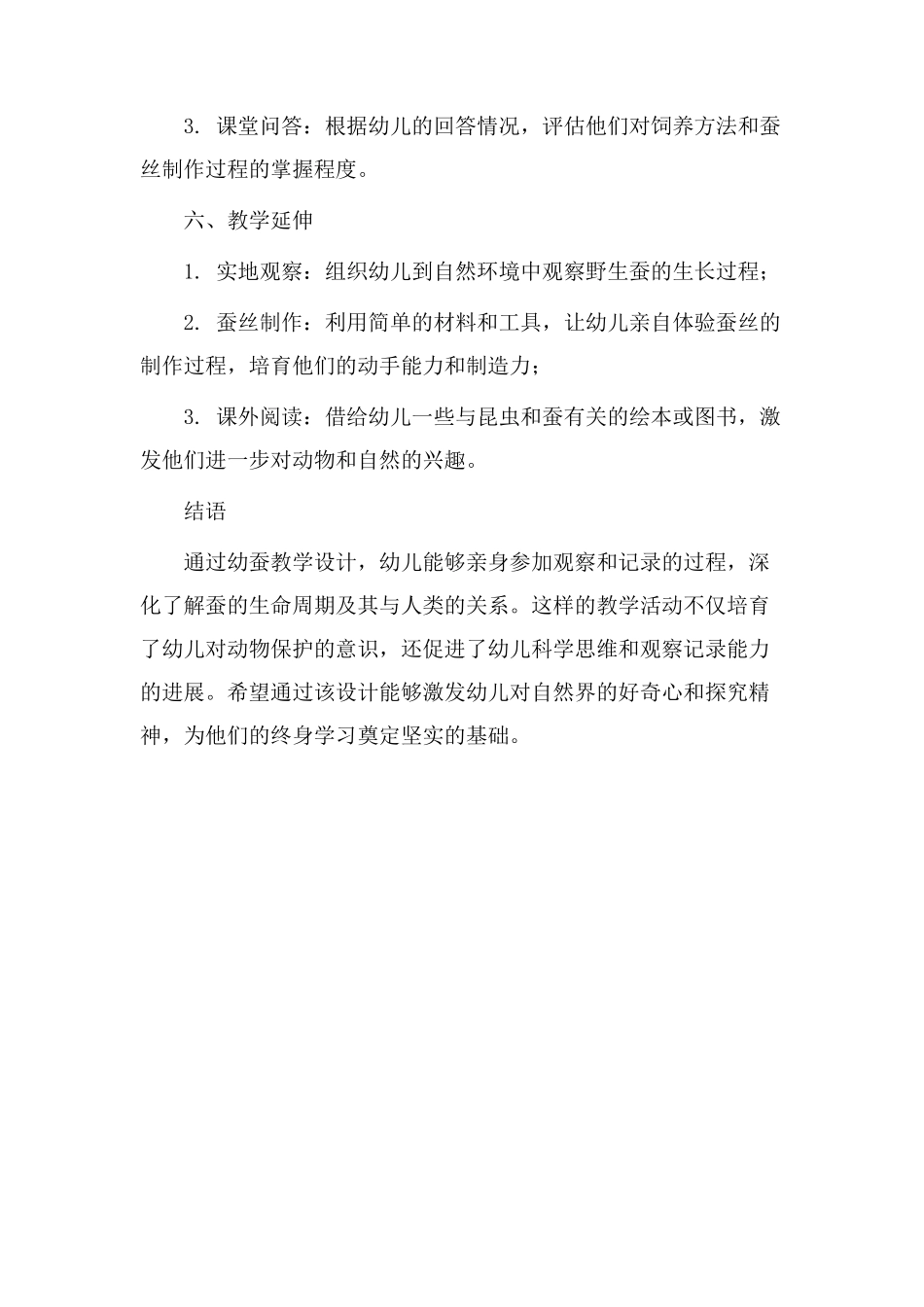 幼蚕教学设计_第3页