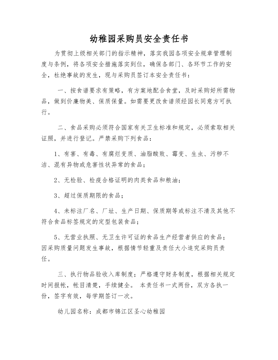 幼稚园采购员安全责任书_第1页