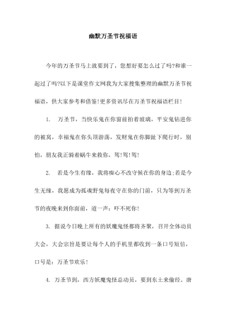 幽默万圣节祝福语