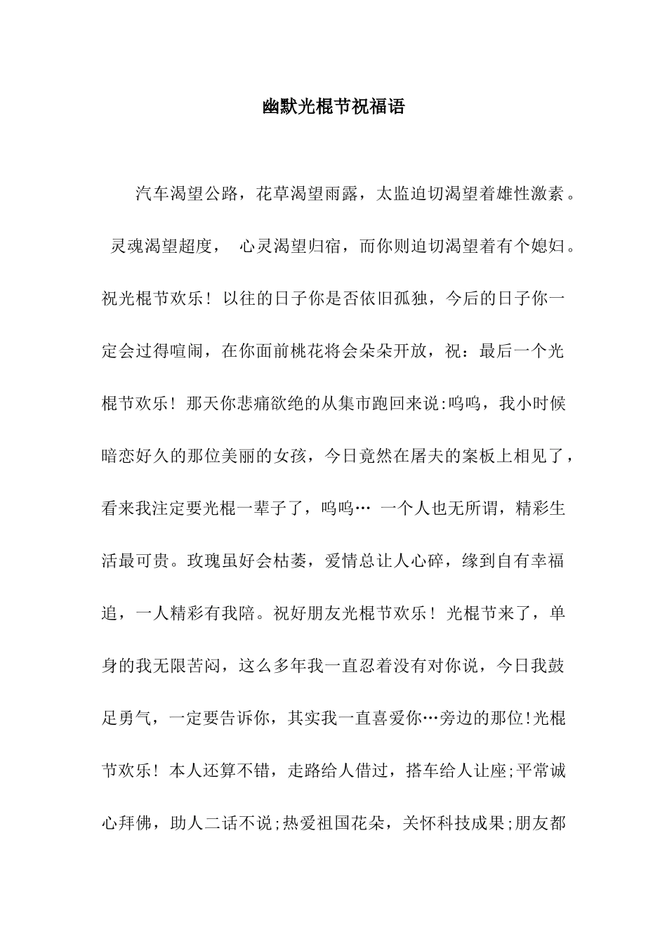 幽默光棍节祝福语_第1页