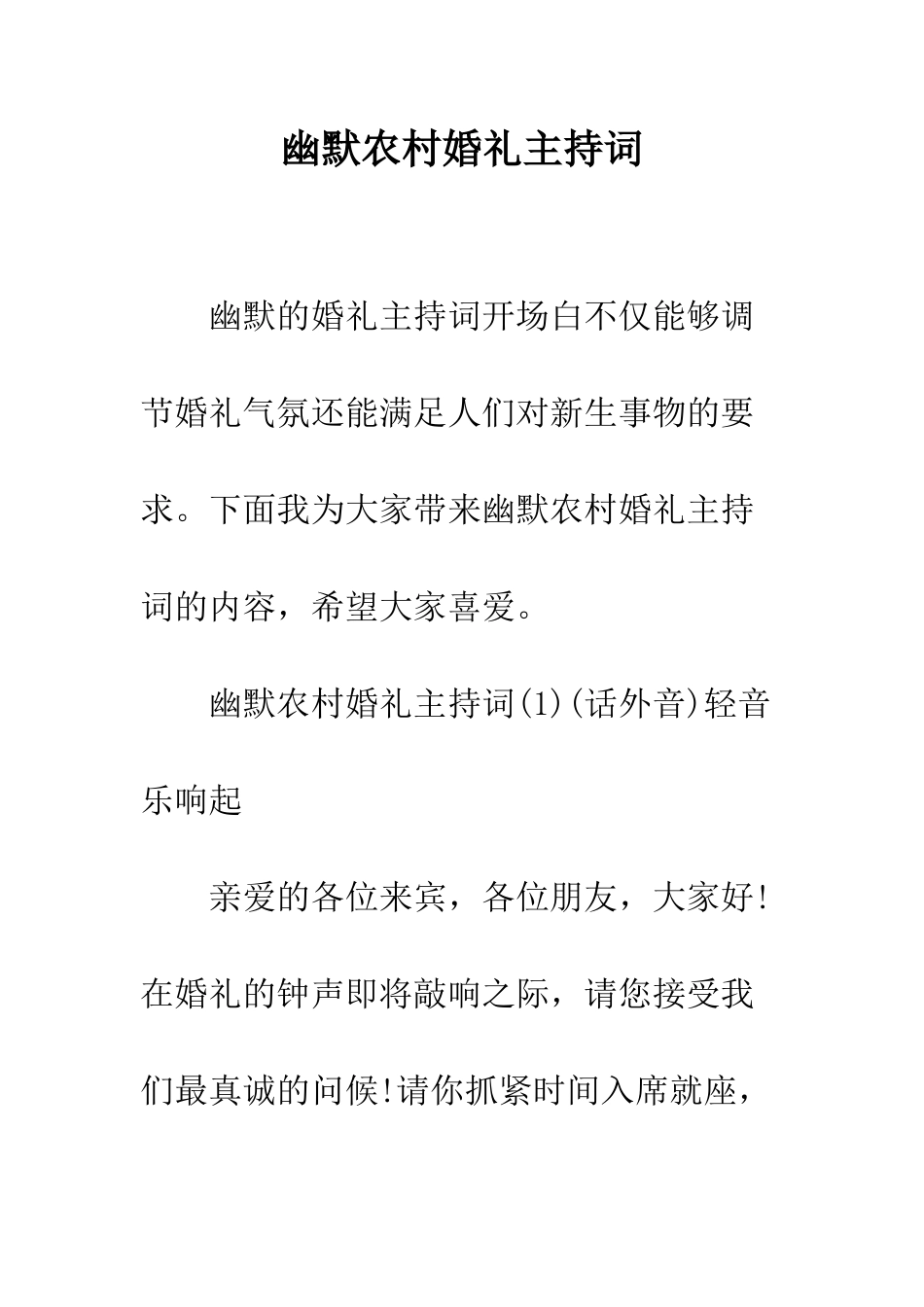 幽默农村婚礼主持词--精编范文_第1页