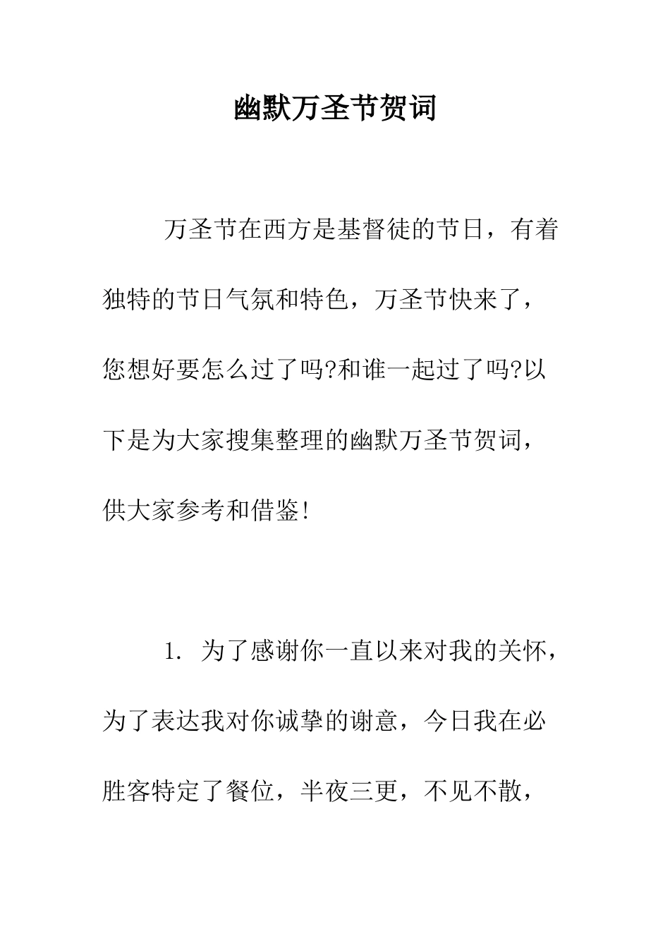 幽默万圣节贺词--精编范文_第1页