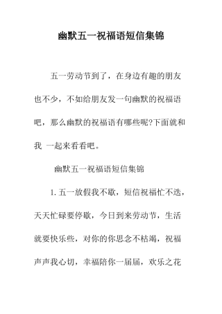 幽默五一祝福语短信集锦--精编范文