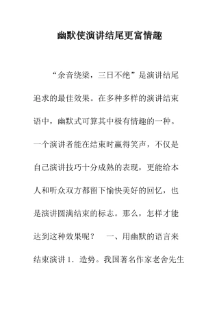 幽默使演讲结尾更富情趣--精编范文