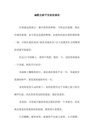 幽默全新平安夜祝福语