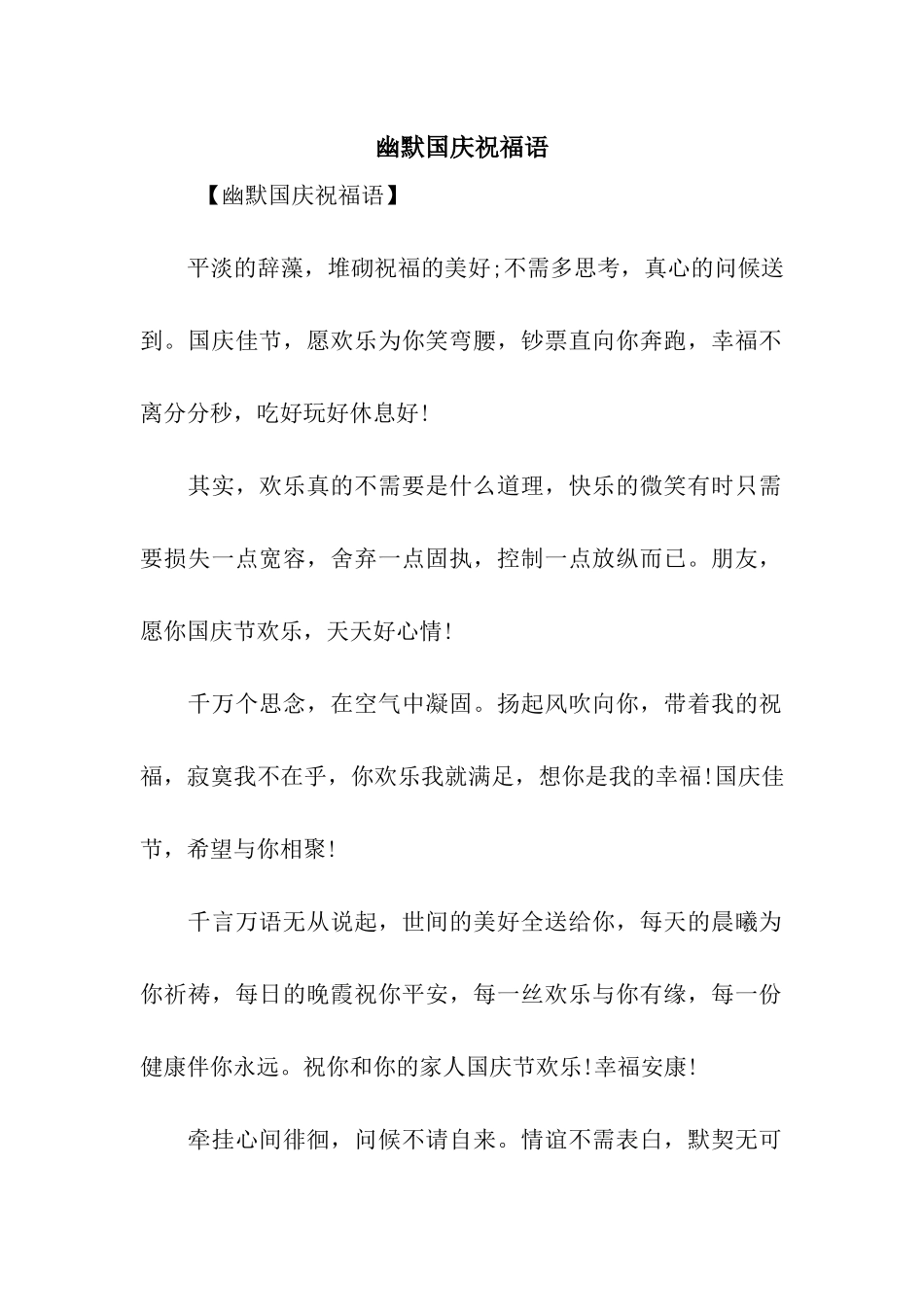 幽默国庆祝福语_第1页