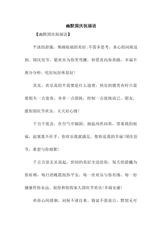幽默国庆祝福语