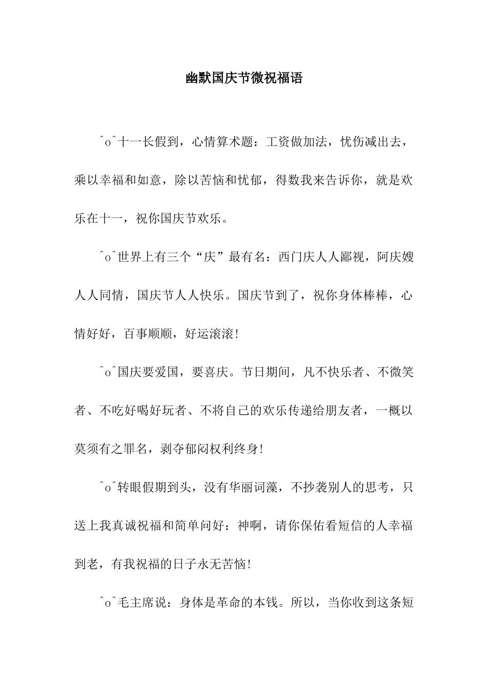 幽默国庆节微祝福语_第1页