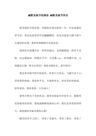 幽默圣诞节祝福语-幽默圣诞节笑话