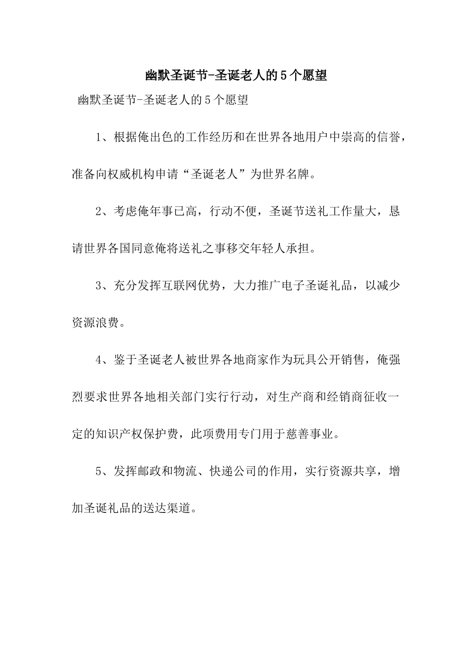 幽默圣诞节-圣诞老人的5个愿望_第1页