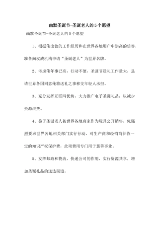 幽默圣诞节-圣诞老人的5个愿望