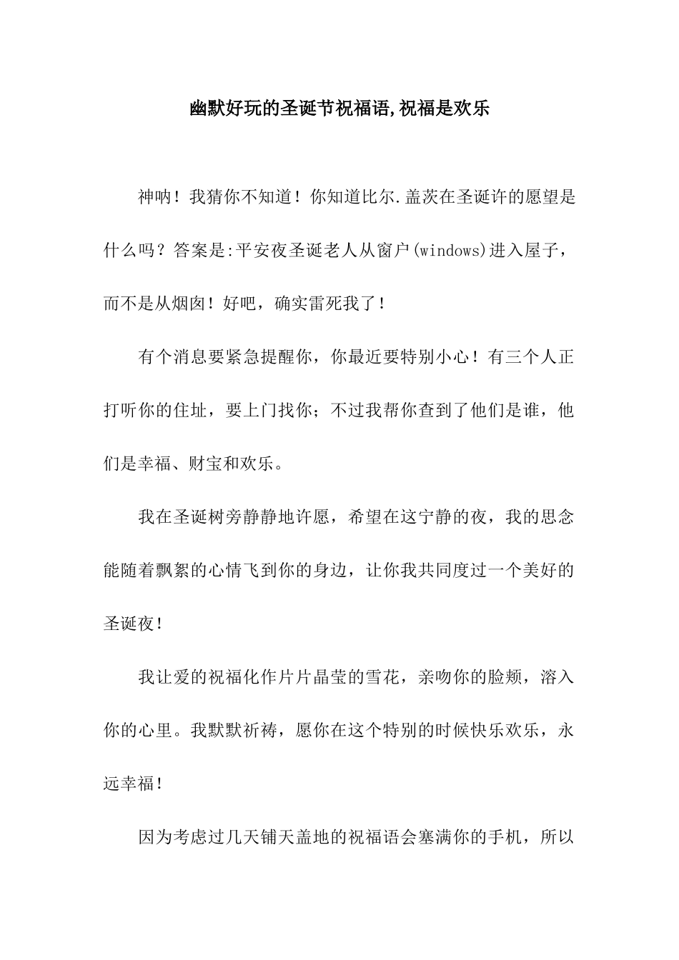 幽默好玩的圣诞节祝福语-祝福是快乐_第1页