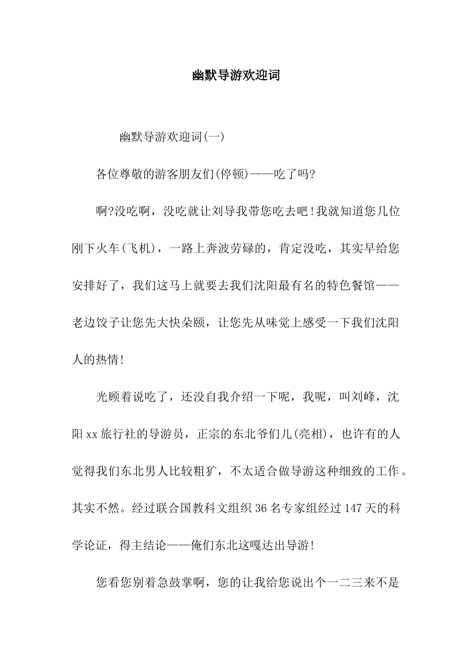 幽默导游欢迎词_第1页