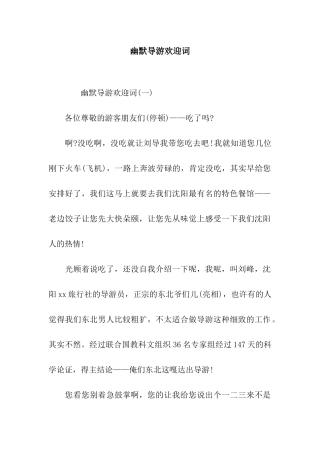 幽默导游欢迎词