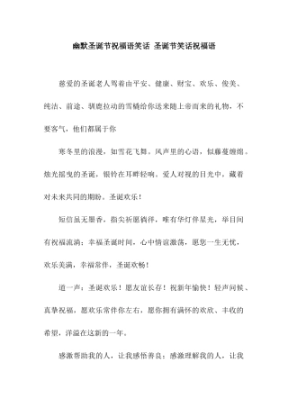 幽默圣诞节祝福语笑话-圣诞节笑话祝福语