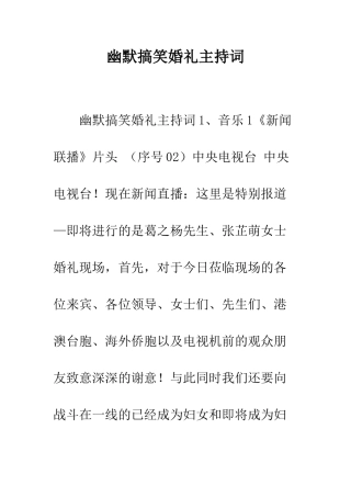 幽默搞笑婚礼主持词--精编范文