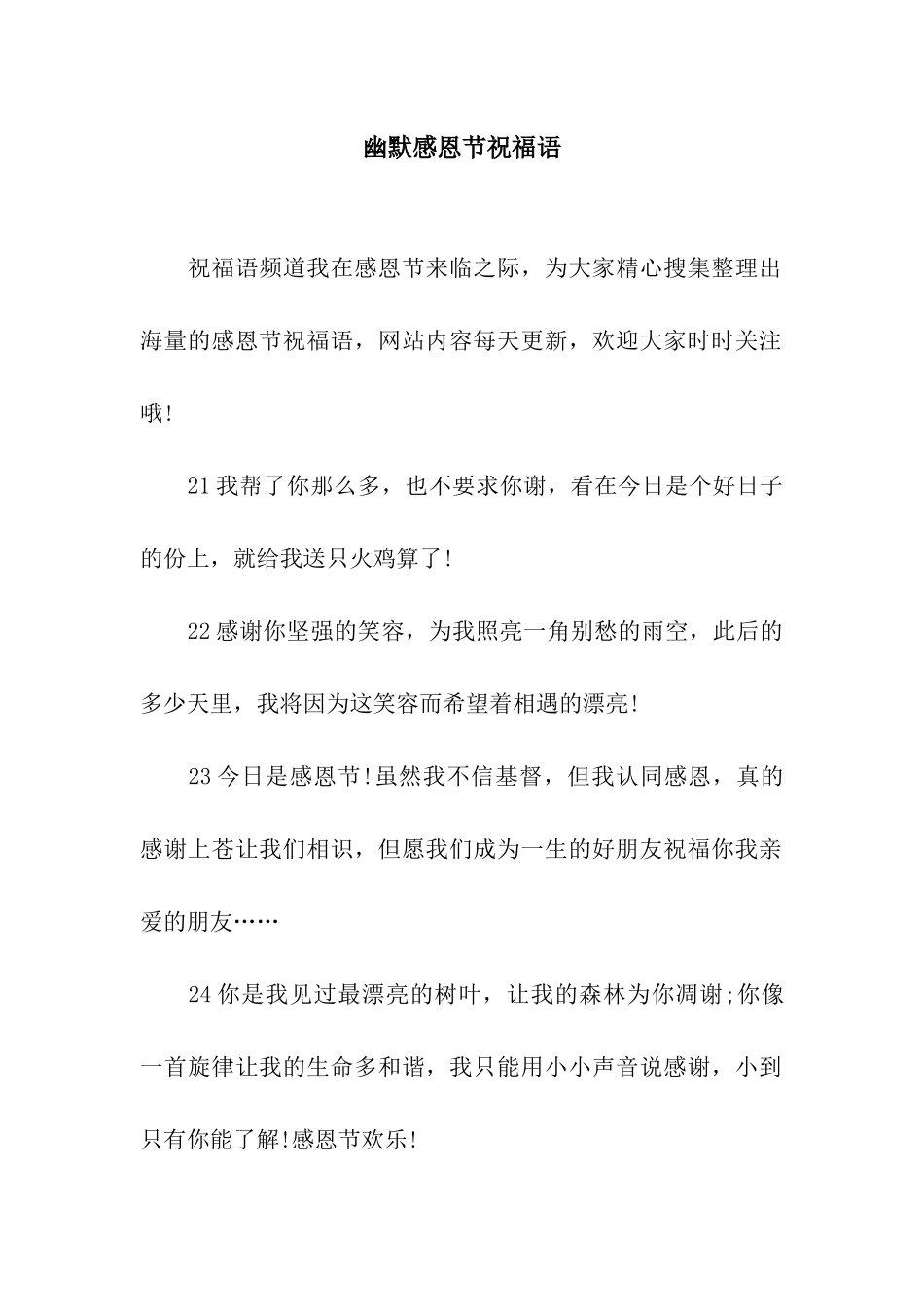 幽默感恩节祝福语_第1页