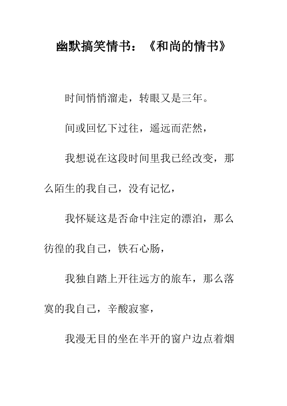 幽默搞笑情书《和尚的情书》--精编范文_第1页