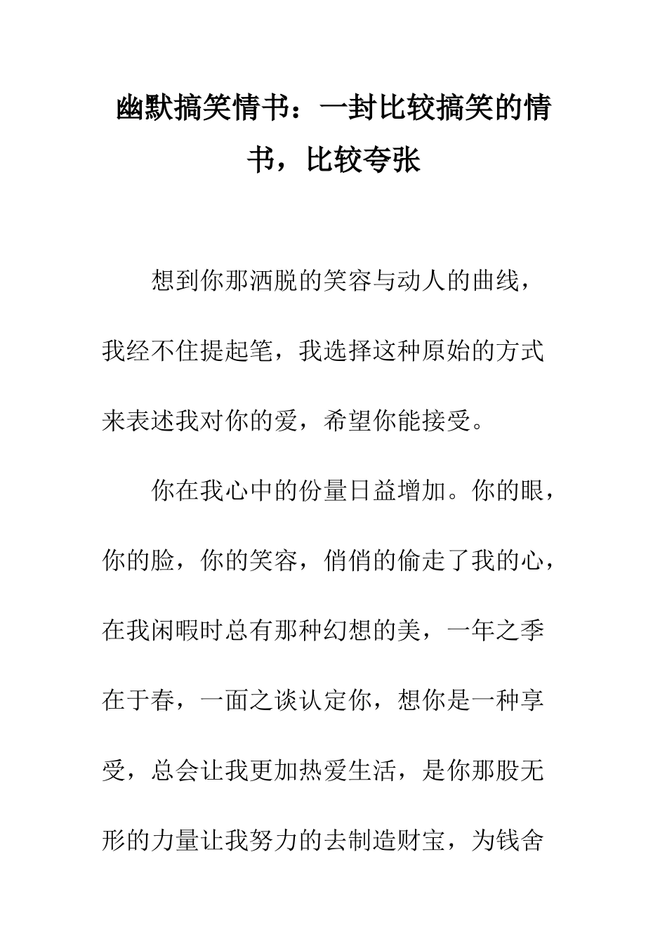 幽默搞笑情书一封比较搞笑的情书-比较夸张--精编范文_第1页