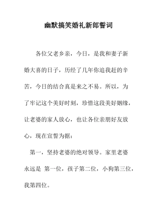 幽默搞笑婚礼新郎誓词--精编范文