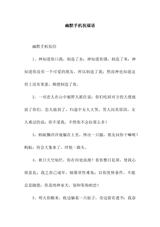 幽默手机祝福语